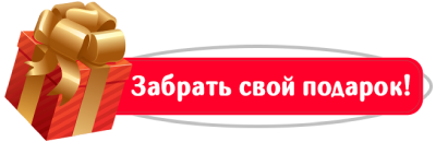 Подарок